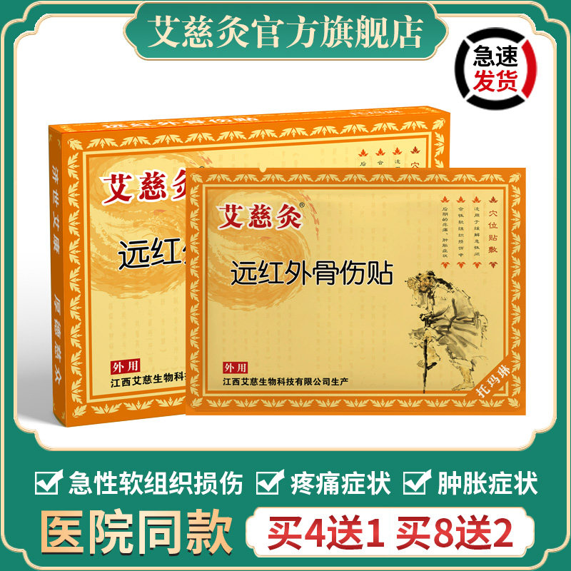 艾慈灸远红外骨伤贴跌打损伤肌肉拉伤消肿止痛热敷筋骨疼痛药膏贴