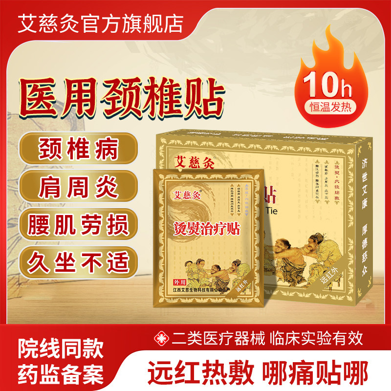 艾慈灸颈椎发热贴肩周炎专用贴膏腰间盘突出肩热敷腰椎烫熨治疗贴