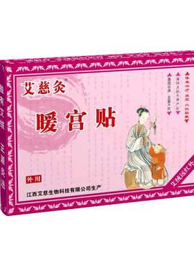 艾慈灸宫贴医用调理痛经大姨妈