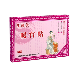 艾慈灸暖宫贴医用产后腰腹疼痛经大姨妈紊乱月经不调经量少热敷暖