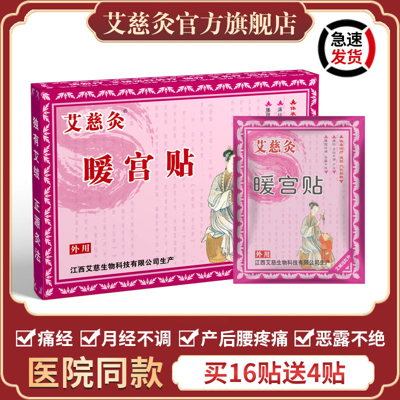 艾慈灸暖宫贴宫寒调理月经不调暖宝宝产后疼痛大姨妈艾草痛经贴