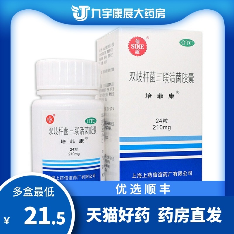 顺丰】信谊 培菲康 双歧杆菌三联活菌胶囊 菌群失调 腹泻非四联散