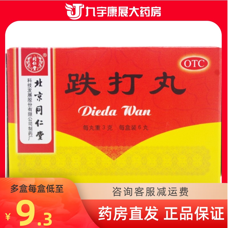 【同仁堂】跌打丸3g*6丸/盒