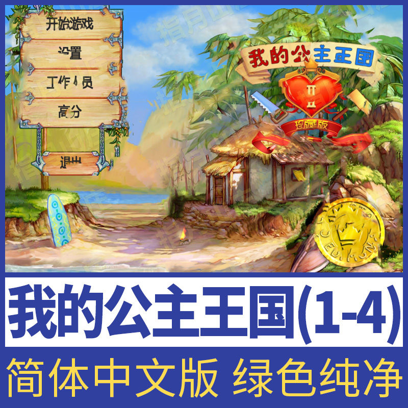我的公主王国4个中文版游戏
