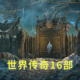 世界传奇16部中文版 密室逃脱小游戏指月山庄下载 冒险解谜pc电脑版