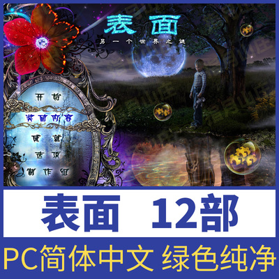 表面12部冒险解谜游戏单机中文版