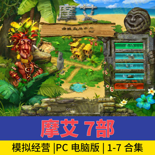 摩艾7部模拟经营建设单机小游戏休闲养成电脑版下载一键安装无毒