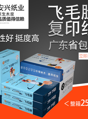 安兴飞毛腿a4打印复印纸70克a5学生用草稿白纸5包1箱1包500张办公用纸80克a3打印纸火办网复印纸批发广东包邮