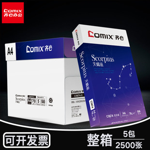 批发 包邮 齐心comixA4纸70克整箱5包装 2500张家用办公复印打印不卡纸80g学生草稿70克美术画画白纸多省