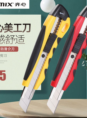 齐心美工刀18mm大号小号介刀