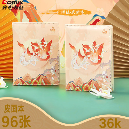齐心山海经pu皮面笔记本36k
