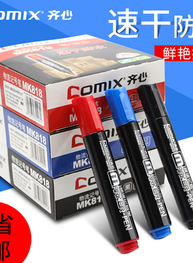 齐心记号笔MK818黑色油性记号笔不掉色粗头红色勾线大容量马克笔速干防水快递物流专用标记笔包邮