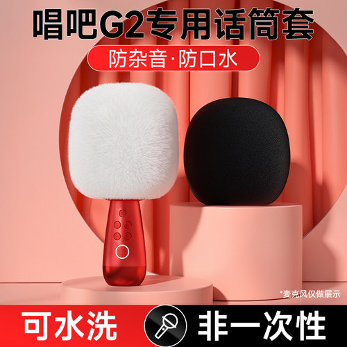 唱吧小巨蛋G2话筒套防喷绵海绵罩麦克风专用链接