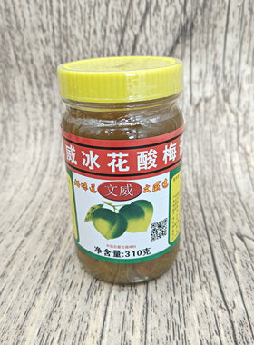 文威冰花酸梅酱310g*1瓶商超
