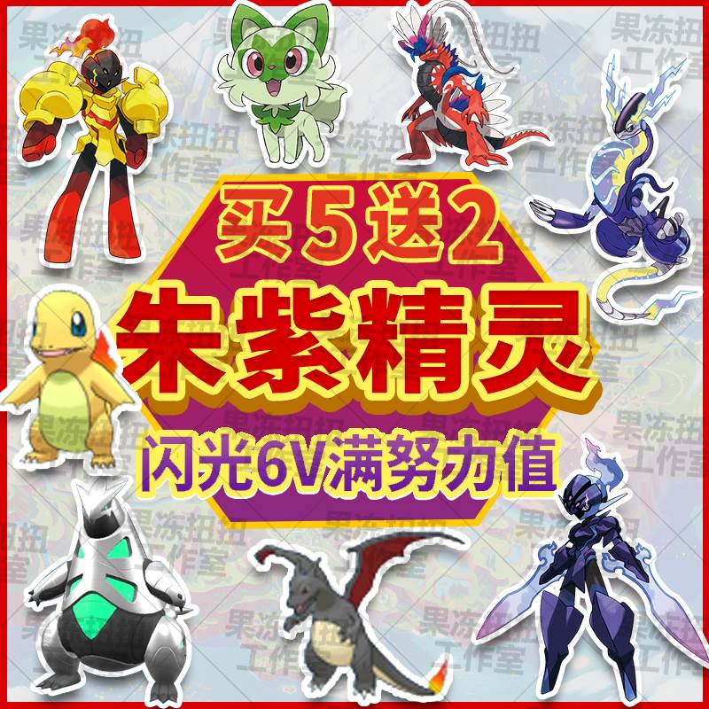 2023switch ns宝可梦朱紫精灵 定制6V闪光神兽精灵交换 百变怪 全 电玩/配件/游戏/攻略 其他游戏软件平台 原图主图