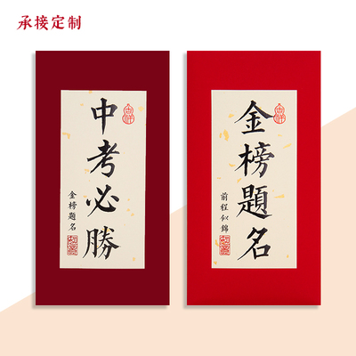 中式国风书法红包袋个性创意中考高考祝福金榜题名升学十八成人礼