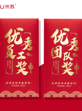 马年终奖优秀员工团队奖红包袋个性创意利是封公司年会活动万元