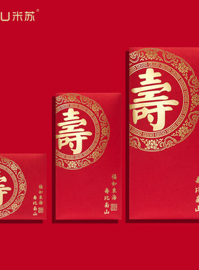 新款加厚寿字红包回礼祝寿利是封生日快乐寿比南山小万元老人过寿