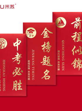 创意升学红包金榜题名红包袋2026中考高考前程似锦个性利是封定制