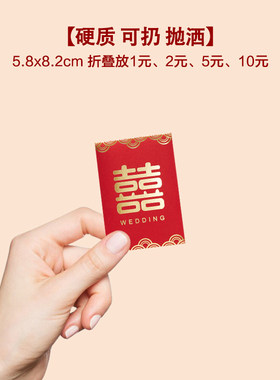 新款加厚埂质可扔抛洒结婚接亲迷你红包小号2元利是封堵拦门塞门
