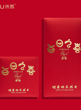 宝宝出生满月百日之喜周岁生日红包袋利是封回礼小孩马年红包定制