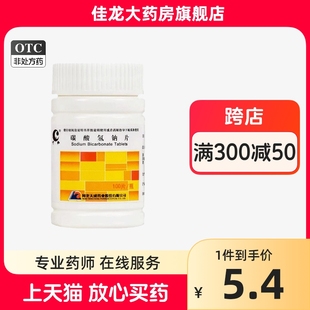 1瓶 盒 0.5g 天鹏 100片 碳酸氢钠片 包邮