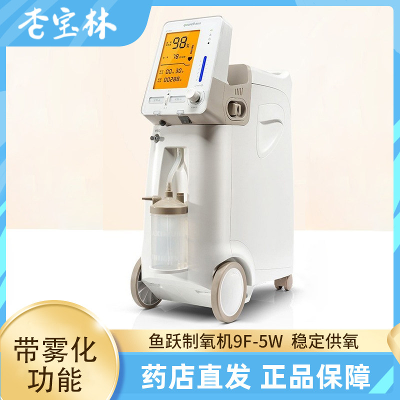 鱼跃制氧机9f-5w 5升带雾化家用制氧机老人孕妇医用级高浓度