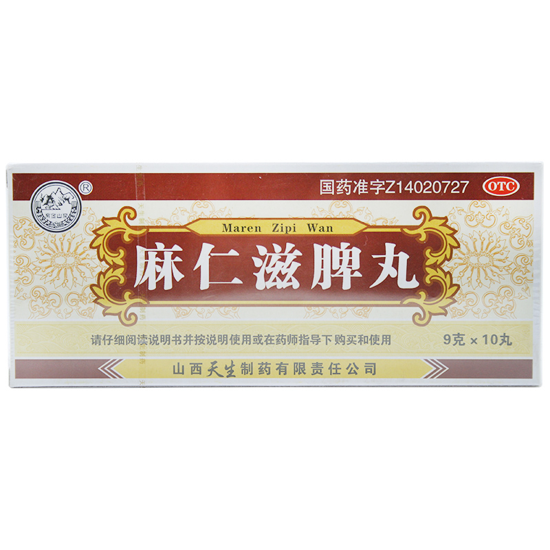 紫金山泉 麻仁滋脾丸 9g*10丸 治疗便秘特效老人润肠通便药物
