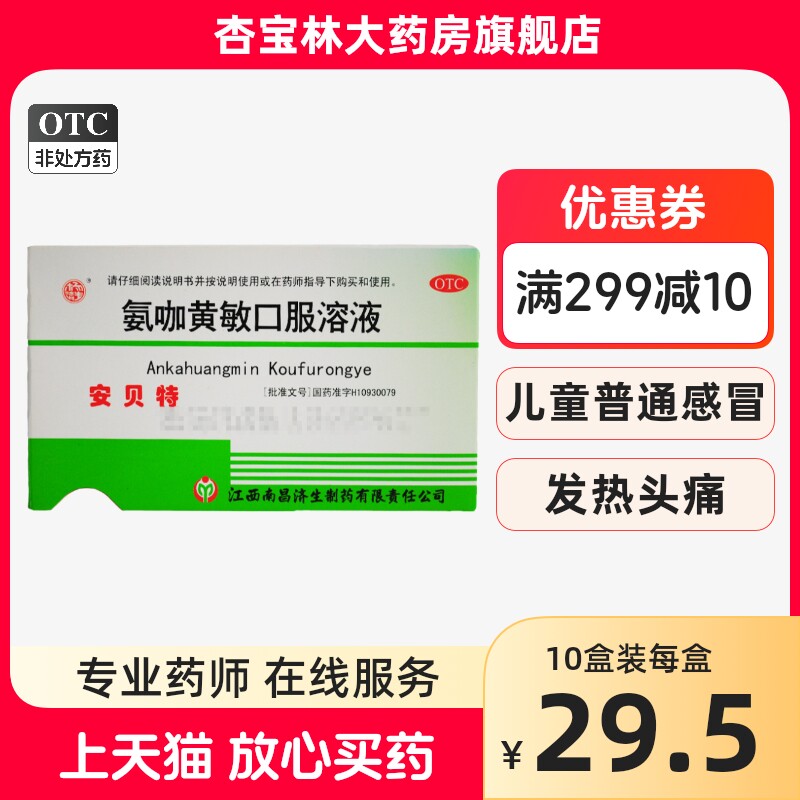 杨济生安贝特氨咖黄敏口服溶液10ml*6支/盒儿童普通及流行性感冒