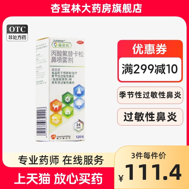 辅舒良 丙酸氟替卡松鼻喷雾剂120喷 季节性过敏性鼻炎喷雾喷剂