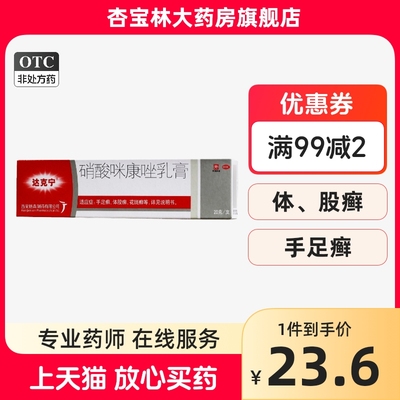 【达克宁】硝酸咪康唑乳膏2%*20g*1支/盒