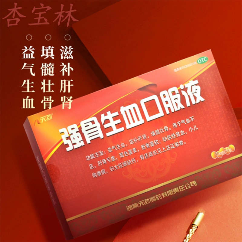 天劲 强骨生血口服液10ml*15支缺铁性贫血佝偻病妊娠缺钙骨质疏松