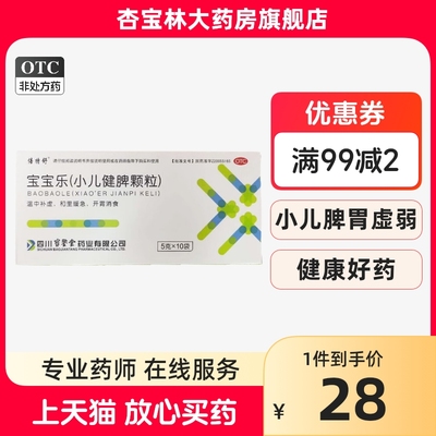 倍特舒 倍俚安 宝宝乐 小儿健脾颗粒5g*10袋/盒 温中补虚开胃消食