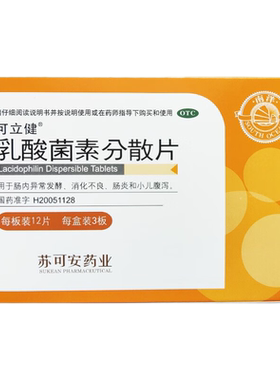 可立健 乳酸菌素分散片 0.2g*36片