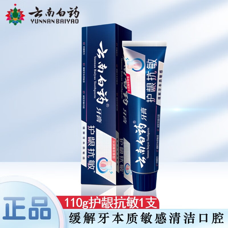 云南白药 双效抗敏牙膏110g 降低牙神经敏感减轻牙龈问题