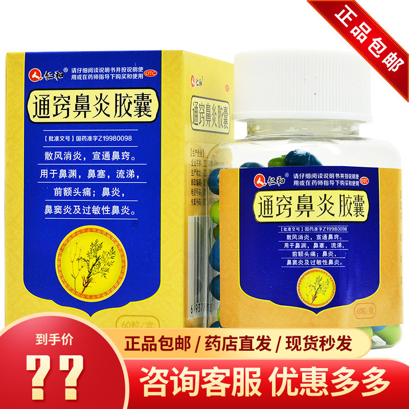 仁和 通窍鼻炎胶囊 60粒 鼻渊鼻塞流涕头痛鼻炎鼻窦炎过敏性鼻炎