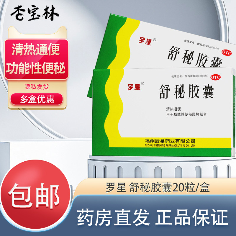 [罗星]舒秘胶囊0.3g*20粒/盒图片