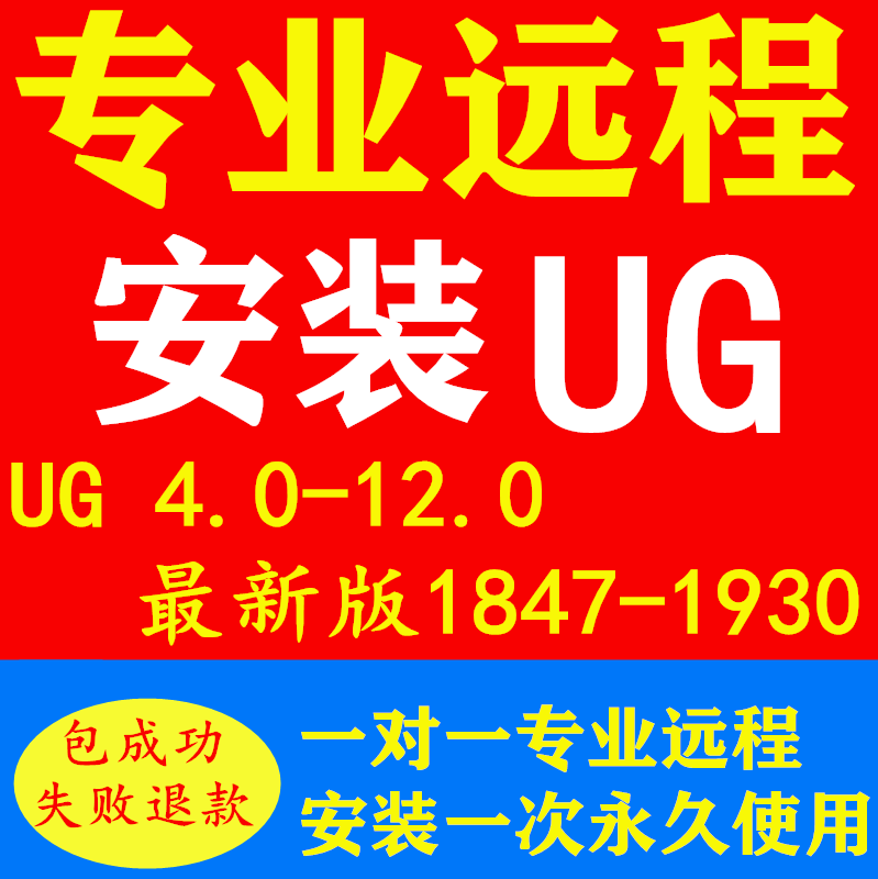 UG12远程安装软件NX4/ 8/8.5/10/1847-1926-2023软件编程安装服务