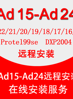 AD软件远程安装24/23/22/21/15/09PCB设计画图原理图中文DXP2004