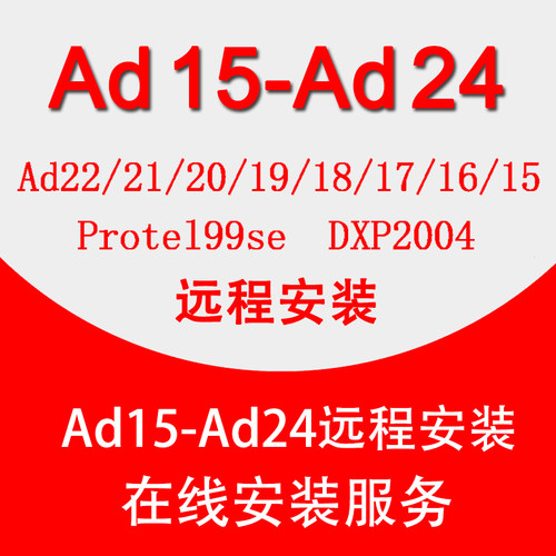 AD软件远程安装24/23/22/21/15/09PCB设计画图原理图中文DXP2004