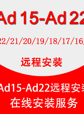 AD软件远程安装24/21/20/19/18/17/16/22PCB设计画图原理图中文版