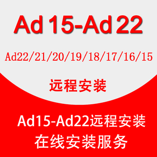 22PCB设计画图原理图中文版 AD软件远程安装
