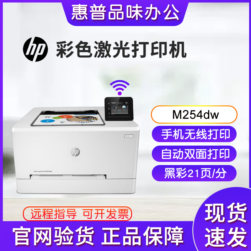 hp惠普M254dw/454dn/5225dn彩色激光打印机小型家用办公商务无线 办公设备/耗材/相关服务 激光打印机 原图主图