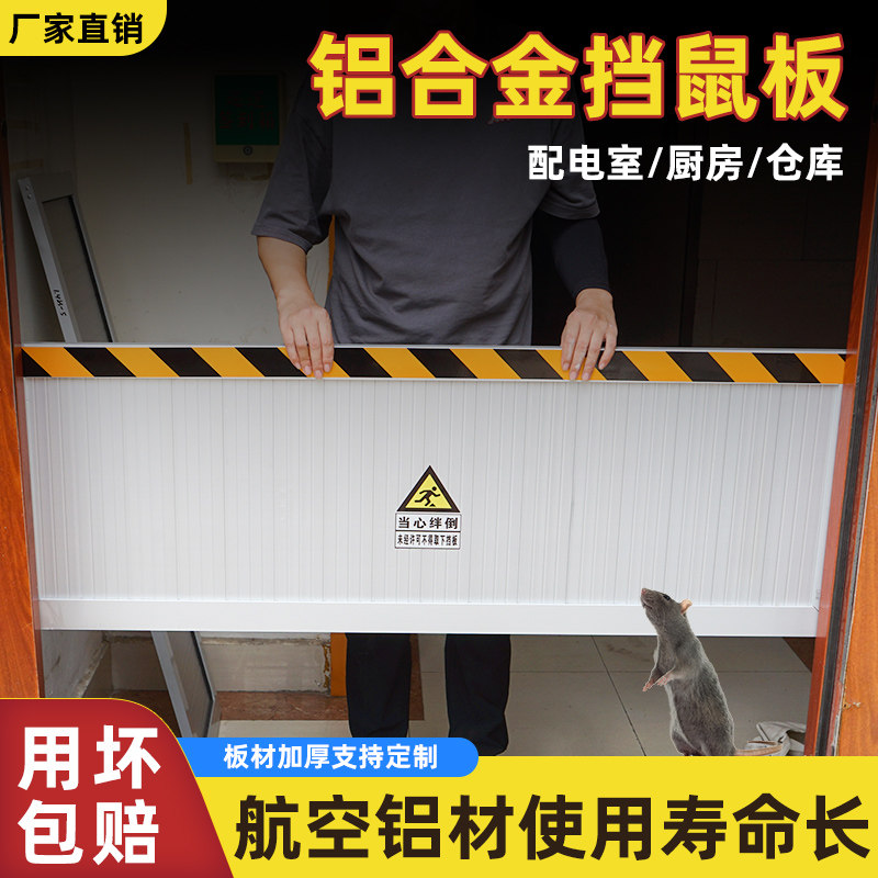 益莱多挡鼠板防水挡鼠