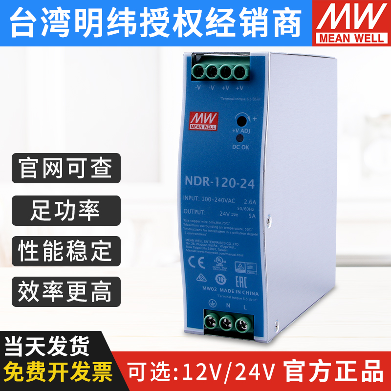 NDR-120-12V10A 正品台湾明纬导轨式开关电源24V5A卡轨变压器轨道 五金/工具 开关电源 原图主图