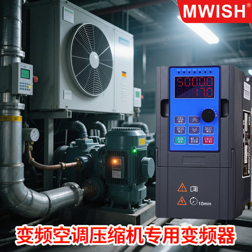 明伟变频空调压缩机专用变频器三相380V矢量重载型工业调速控制器