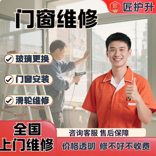 门窗维修上门窗户更换推拉门玻璃门合页轨道修理全国安装同城服务