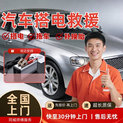 汽车救援服务搭电补换胎修车拖车换电瓶上门维修同城15分钟到家