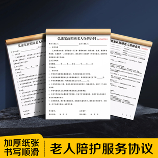 【老人陪护服务协议】照顾老人保姆合同书家政护工护理收费派工单