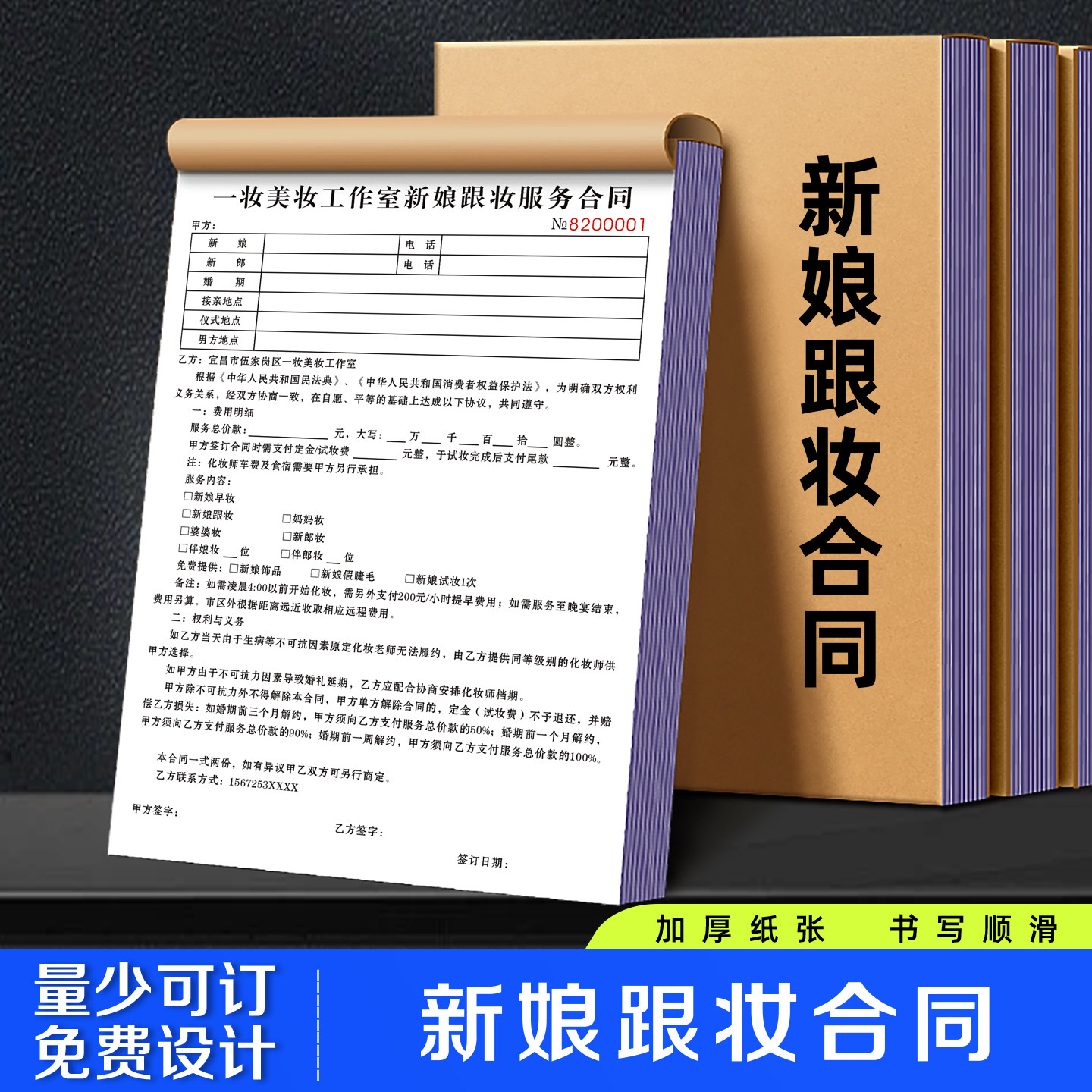 【新娘跟妆合同】婚纱店彩妆造型押金收据本工作室化妆美妆预约单
